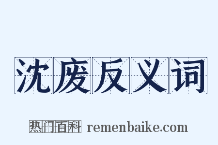 沈废反义词是什么意思的图片